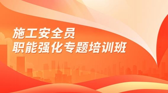 施工安全员职能强化专题培训班